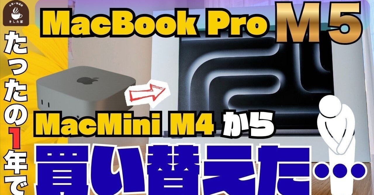 動画あり】「MacBook Pro M5」に買い替えた！動画編集の書き出し速度