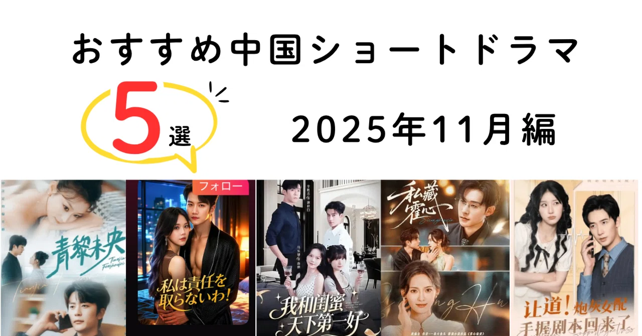 おすすめ中国ショートドラマ5選(2025年11月編)|たま