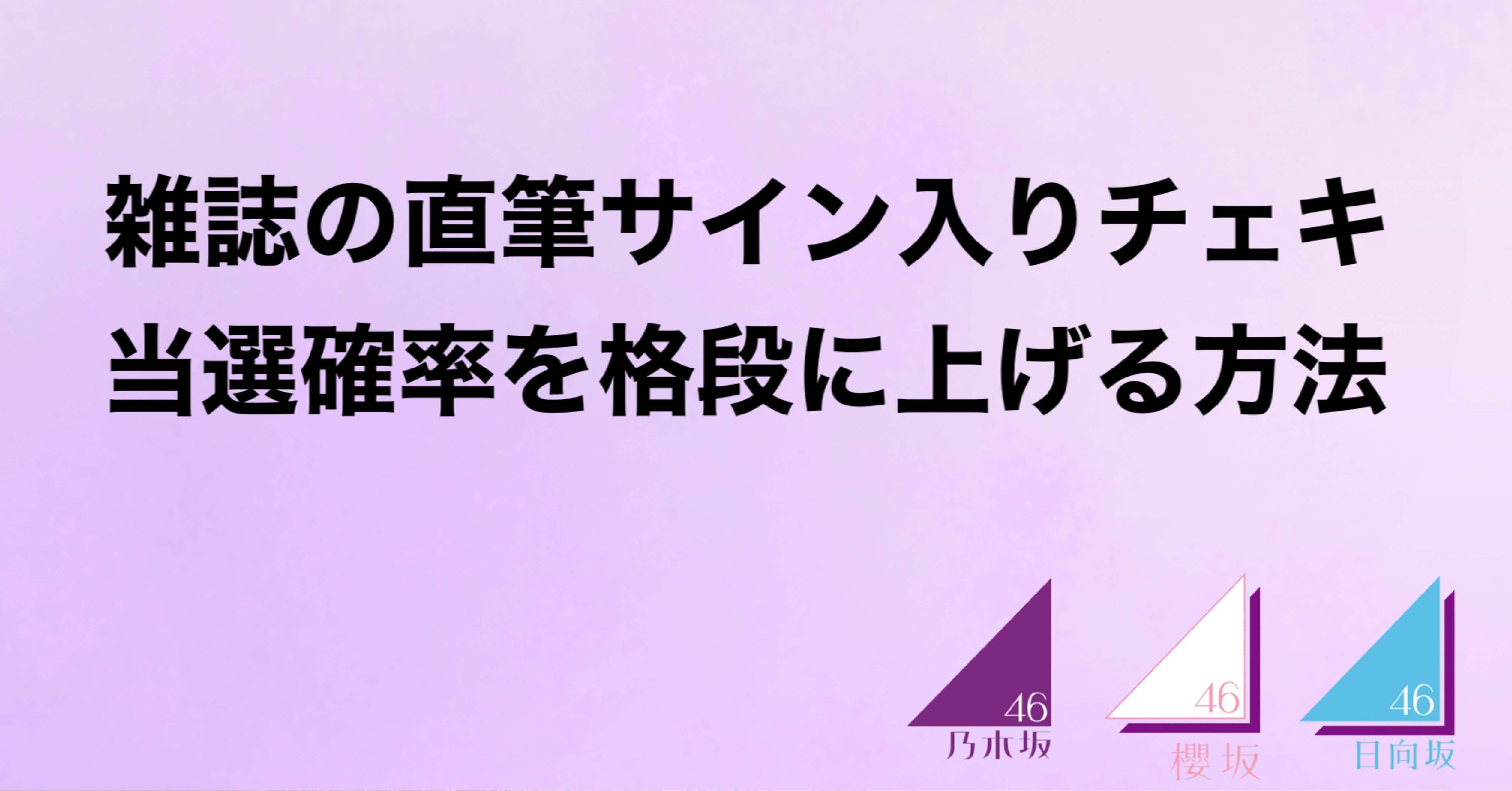 乃木坂46・櫻坂46・日向坂46】雑誌直筆サインチェキを当てる方法