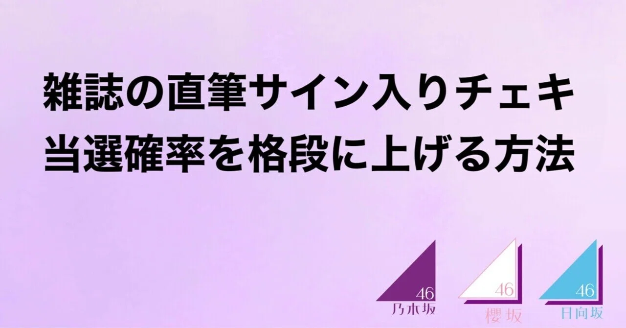 乃木坂46・櫻坂46・日向坂46】雑誌直筆サインチェキを当てる方法