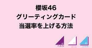 櫻坂46】直筆サイン入手方法まとめ【入手難易度まとめ】｜乃木坂46・櫻