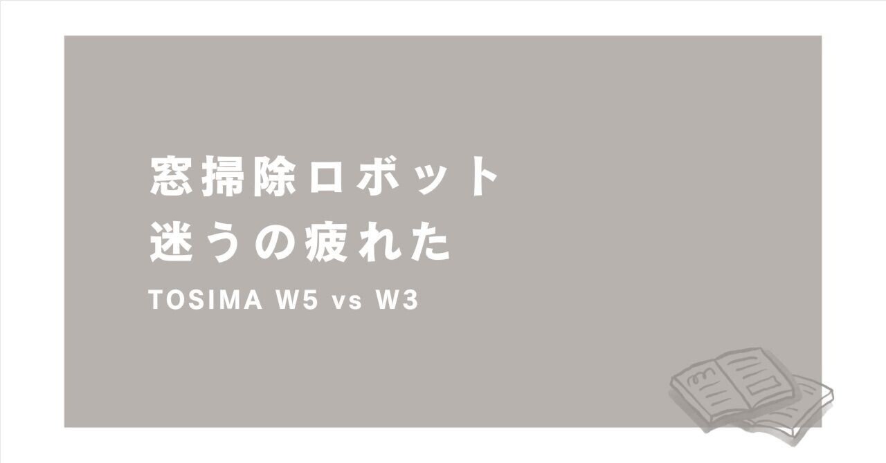 初心者さん必見】TOSIMA窓拭きロボット、W5とW3どっちが正解？5つの