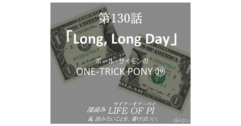 第130話「ポール・サイモンの ONE-TRICK PONY ⑲「Long, Long Day」