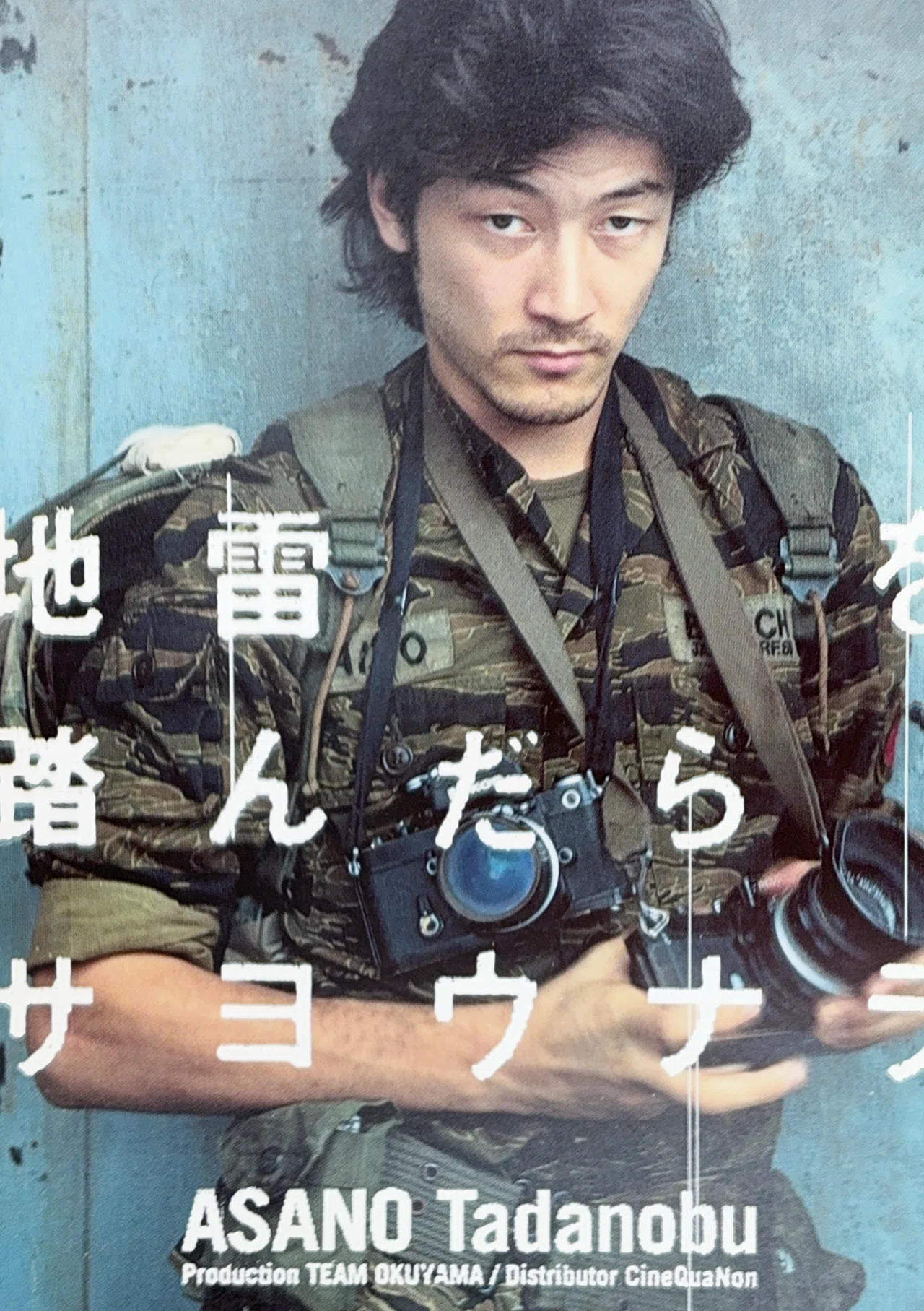 地雷を踏んだらサヨウナラ（写真書簡集・一ノ瀬泰造・アンコールワット 