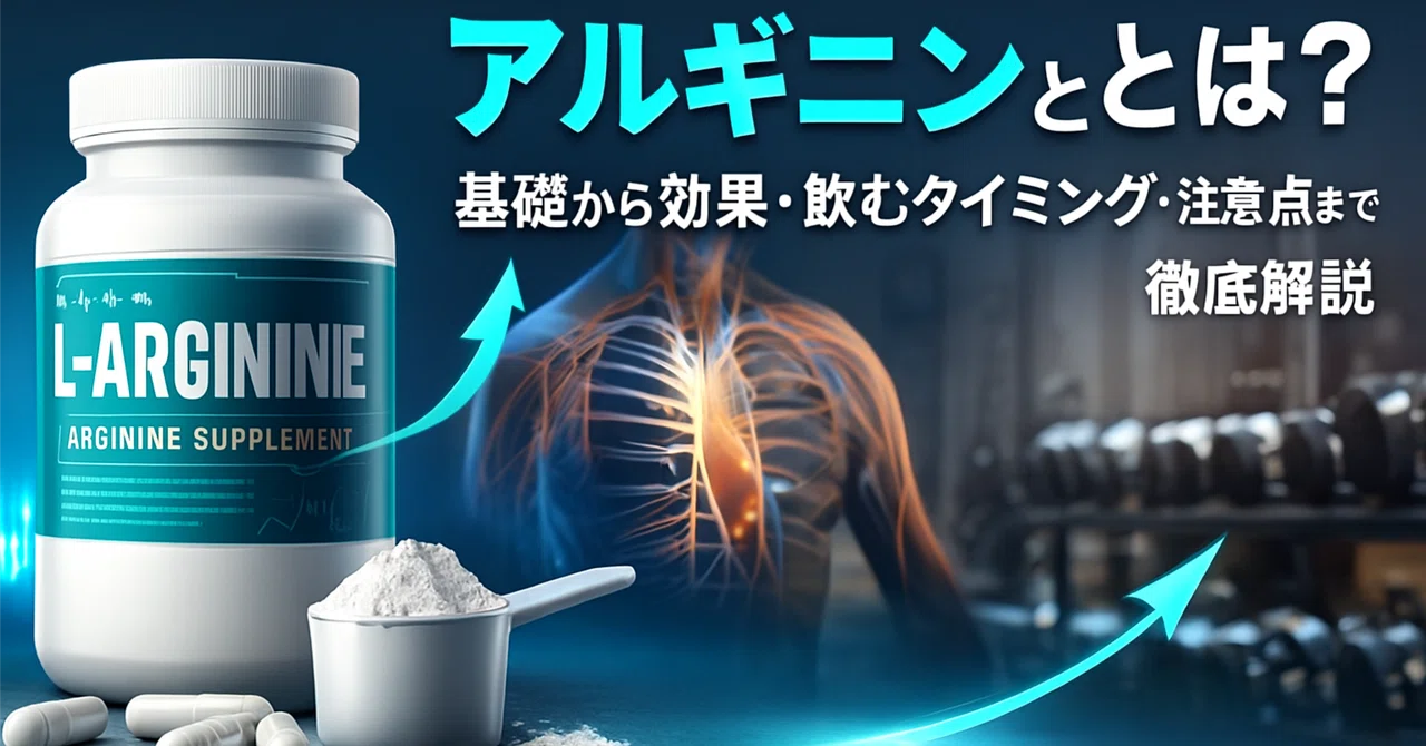 アルギニンとは？基礎から効果・飲むタイミング・注意点まで徹底解説｜トラオ