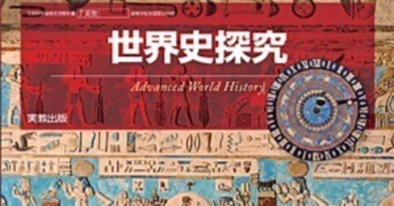 実教出版教科書にあって、山川用語集に無い語｜ヨタキュウ