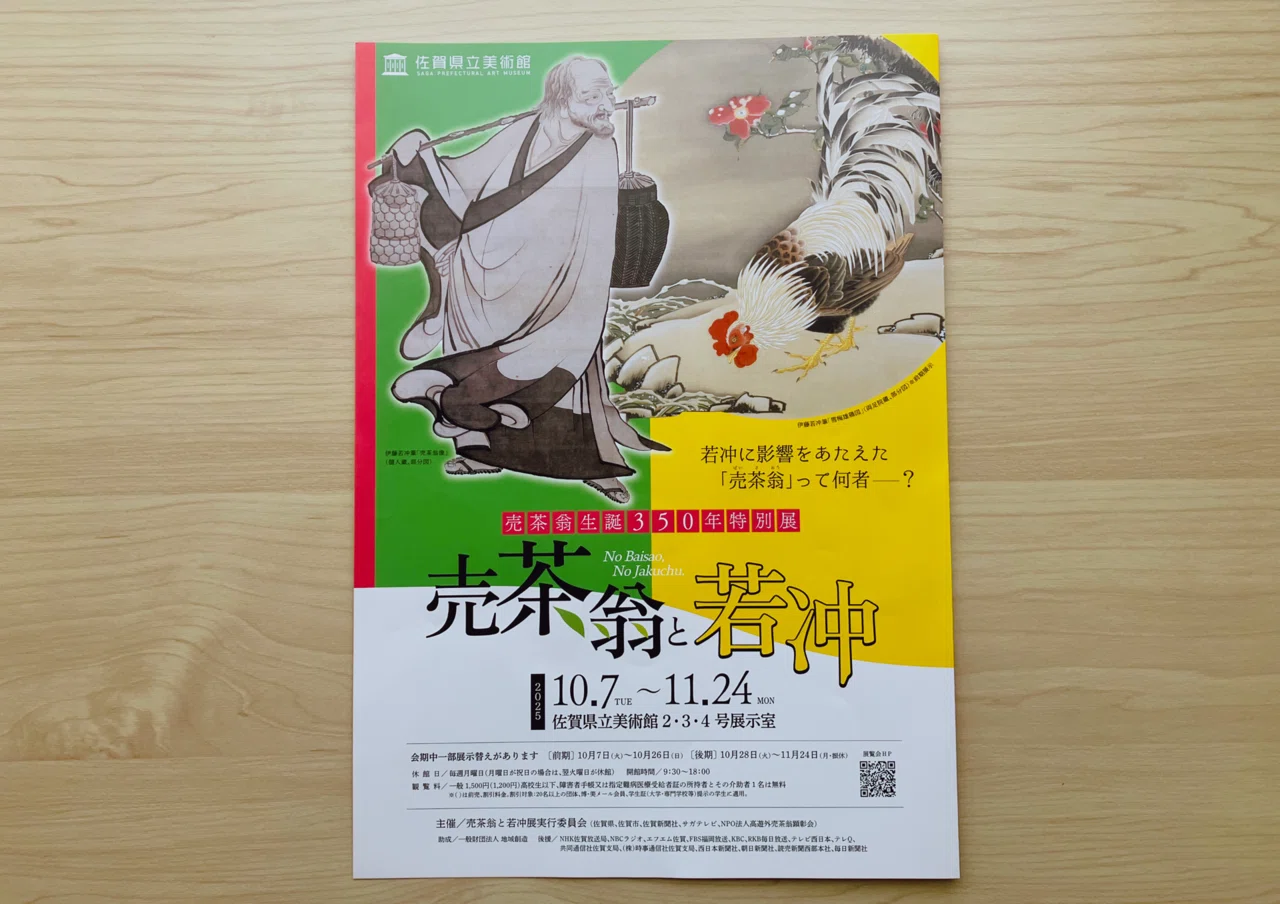 佐賀県立美術館に若冲が来た!「売茶翁と若冲」展|真月 佐賀県立美術館に若冲が来た!「売茶翁と若冲」展|真月