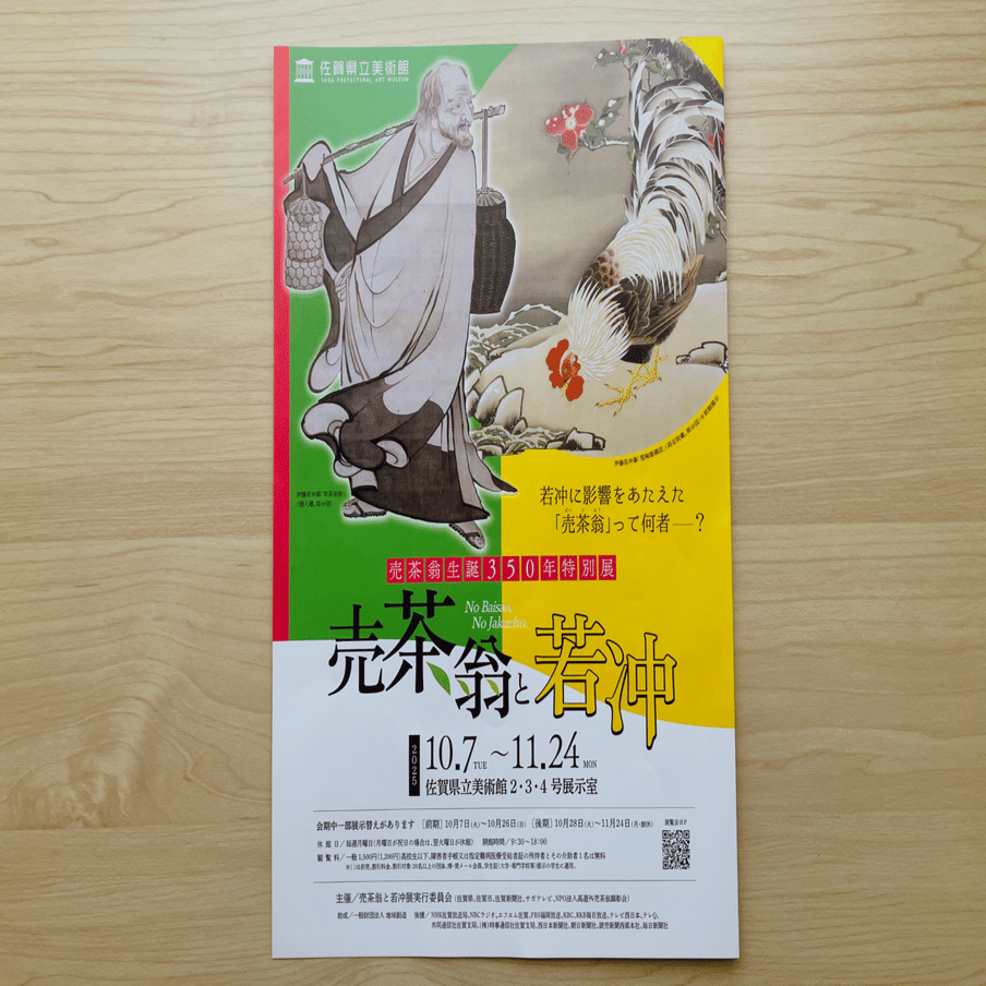 佐賀県立美術館に若冲が来た！「売茶翁と若冲」展｜真月