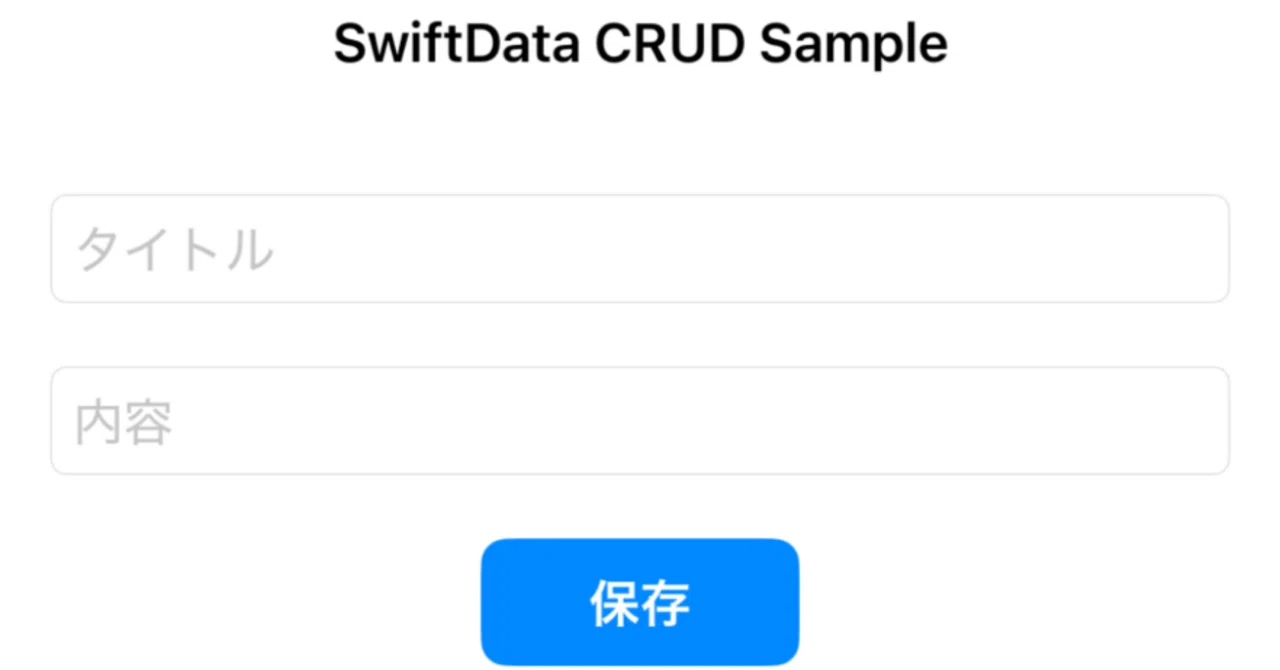 【SwiftUI】 SwiftDataを使ってみた！②：データ登録画面＆編集画面｜manu