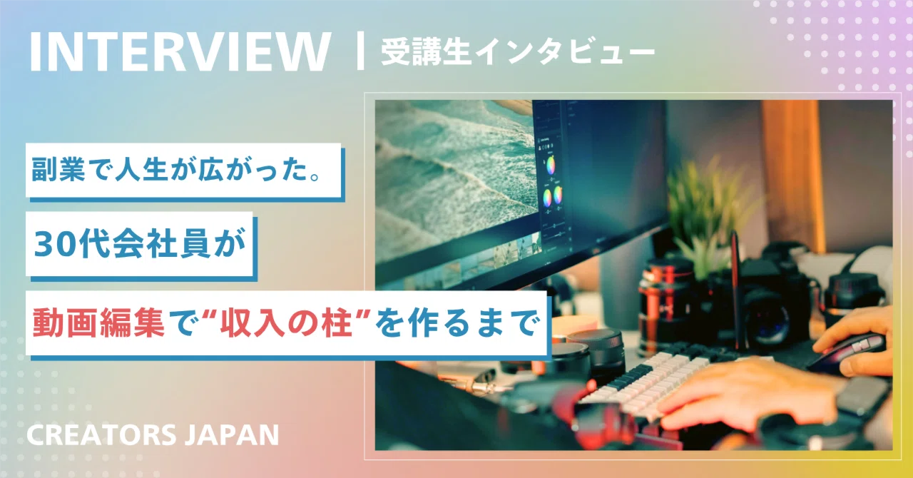 副業で人生が広がった。30代会社員が動画編集で“収入の柱”を作るまで