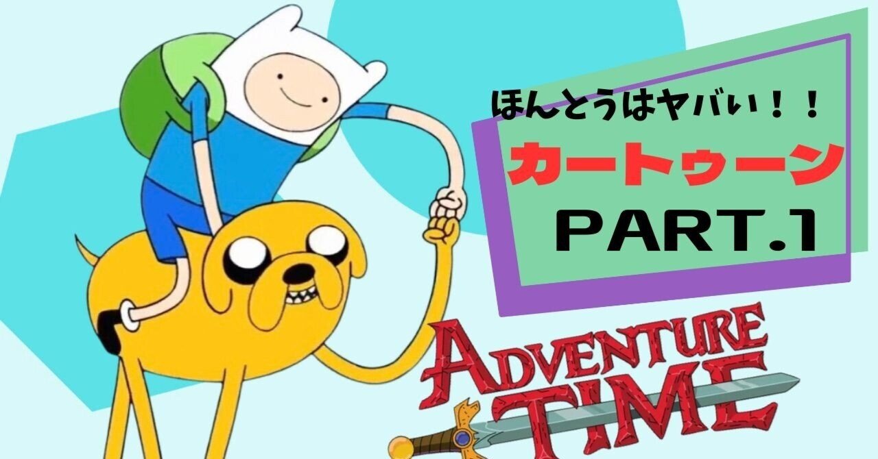 本当はヤバいカートゥーン～アドベンチャータイム編①～｜JUNK College