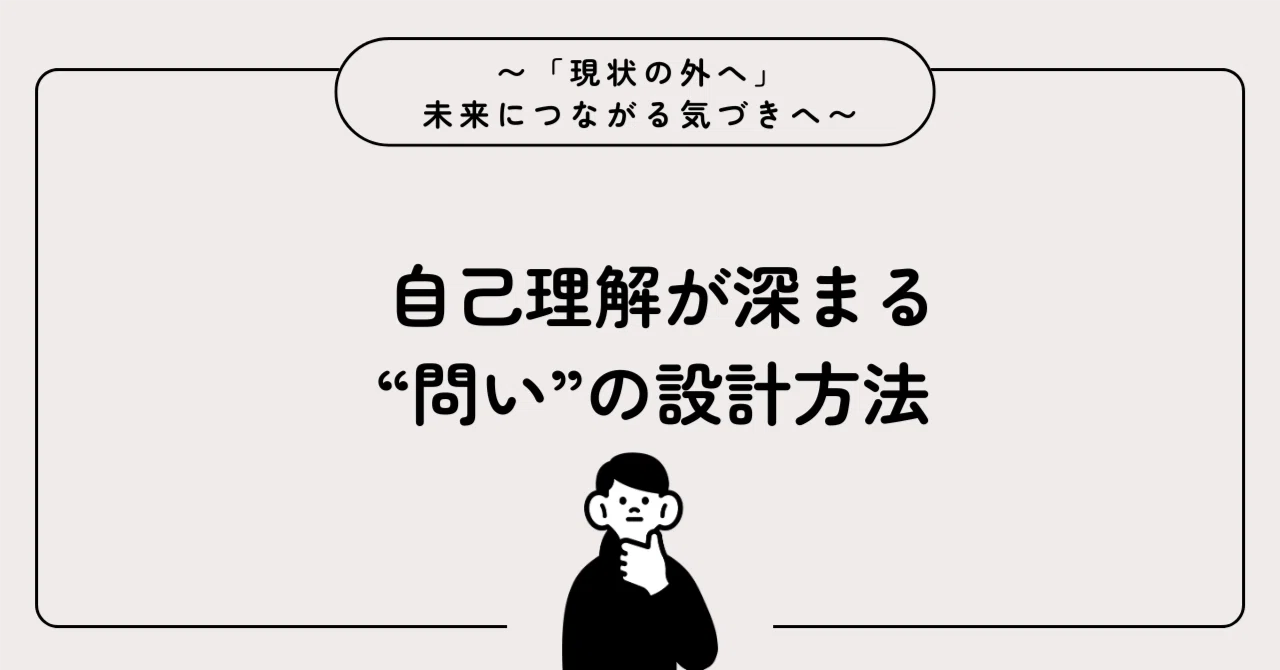 How to Design 'Questions' That Deepen Self-Understanding｜育ちの気づきアトリエ ...