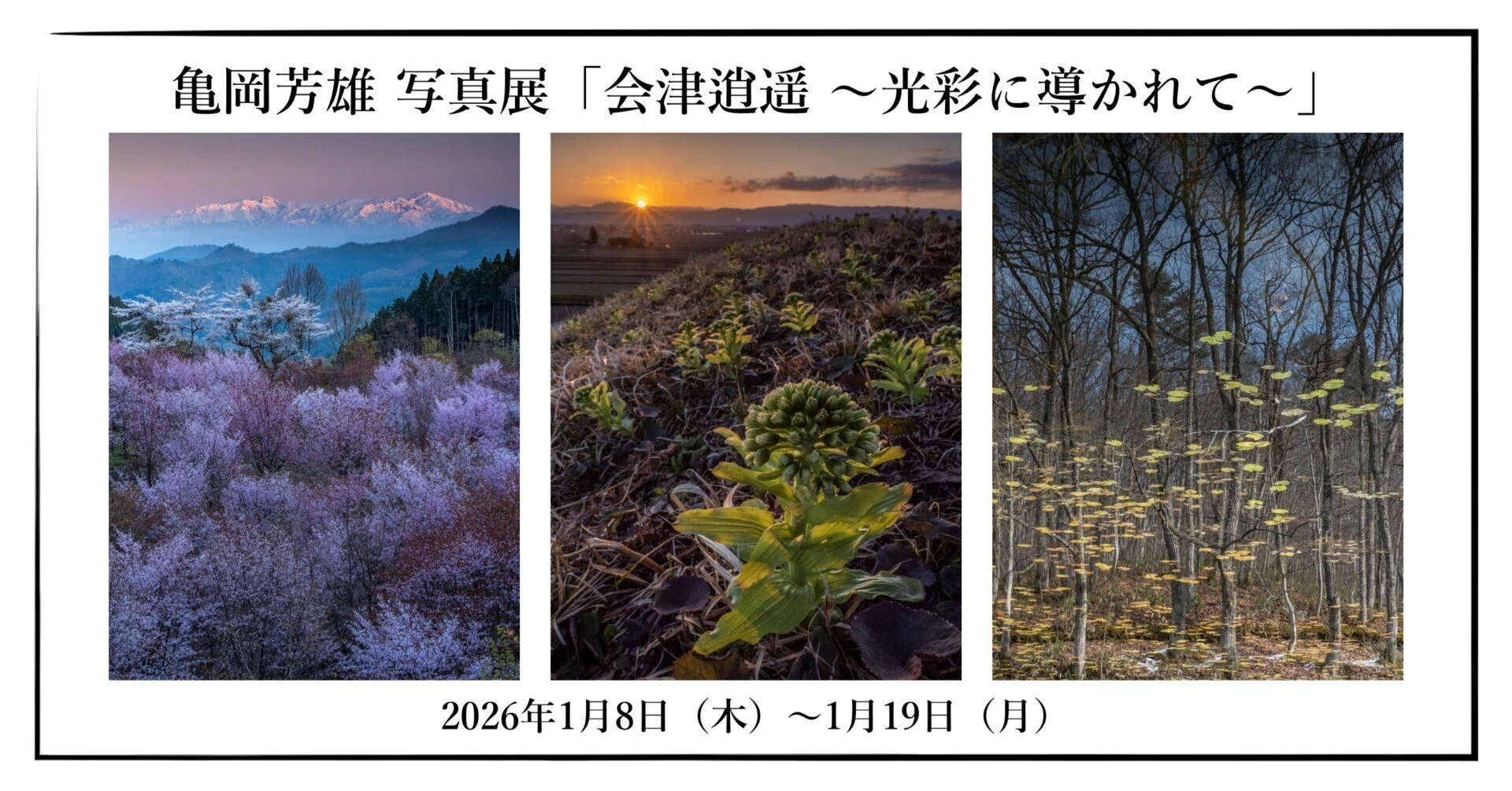2026年1月8日（木）～1月19日（月）亀岡芳雄 写真展「会津逍遥 ～光彩