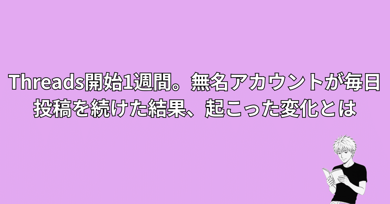 Threads開始1週間。無名アカウントが毎日投稿を続けた結果、起こった