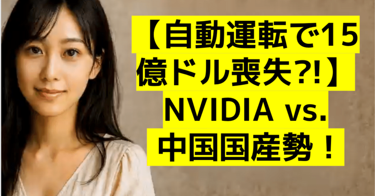 自動運転で15億ドル喪失?!】NVIDIA vs. 中国国産勢！｜Kawamura Akihiro