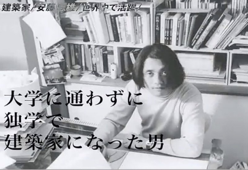 アナザースカイに出演した安藤忠雄の心に響いた言葉を振り返る 優雨 Note