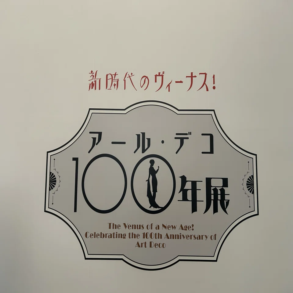 15.美術館へ行く。(アール・デコ100年展編)｜なにわの酒袋