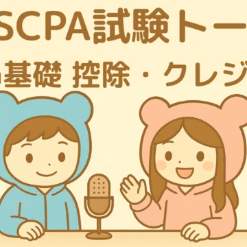 【2024新試験対応】USCPA⭐︎シンREGバイブル25ページ【米国公認会計士】 USCPA新試験まとめ｜どこ@USCPA（米国公認会計士）｜note