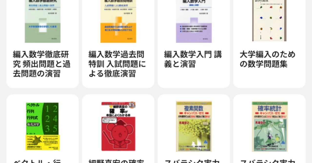 大学編入のために用いた教材と使い方｜まさ