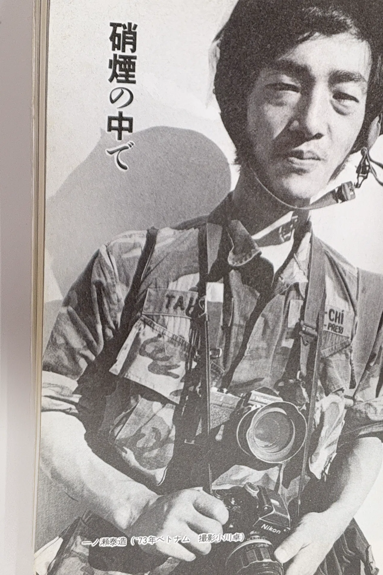 地雷を踏んだらサヨウナラ（写真書簡集・一ノ瀬泰造・アンコールワット 