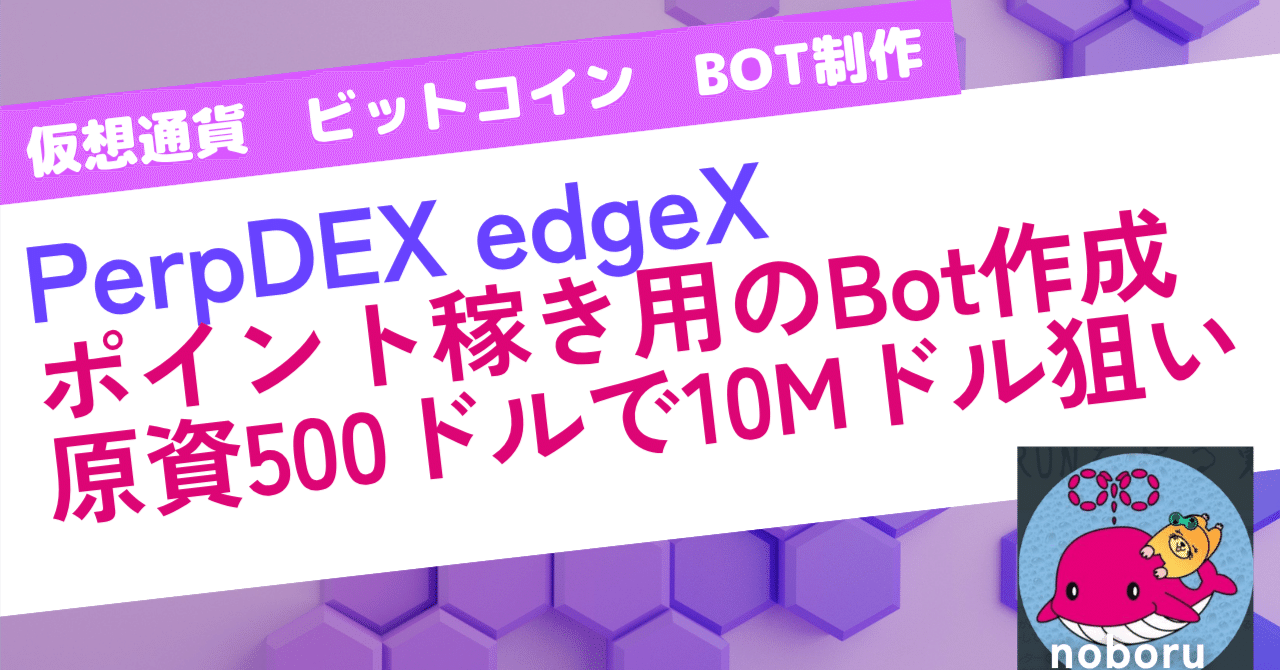 edgeX BTCパーペチュアル自動売買BOTを作った話｜noboru