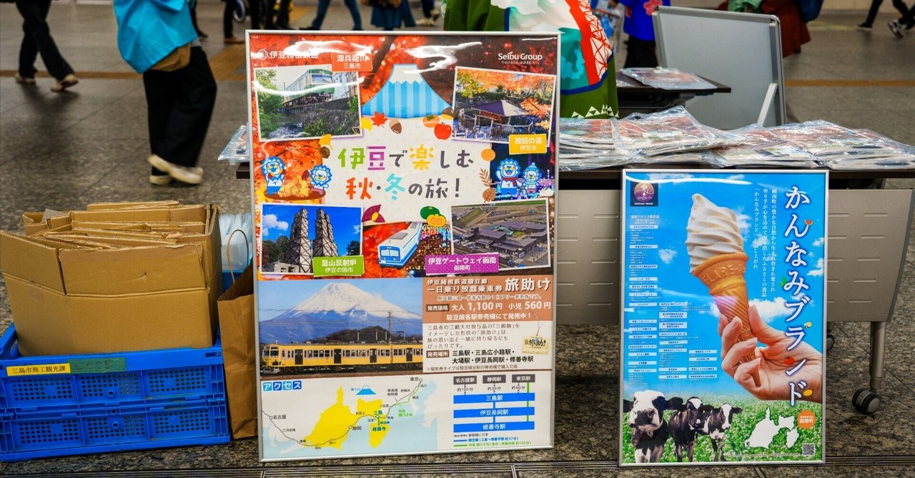 横浜駅で出会った「伊豆の旅」PRイベントが温かかった話