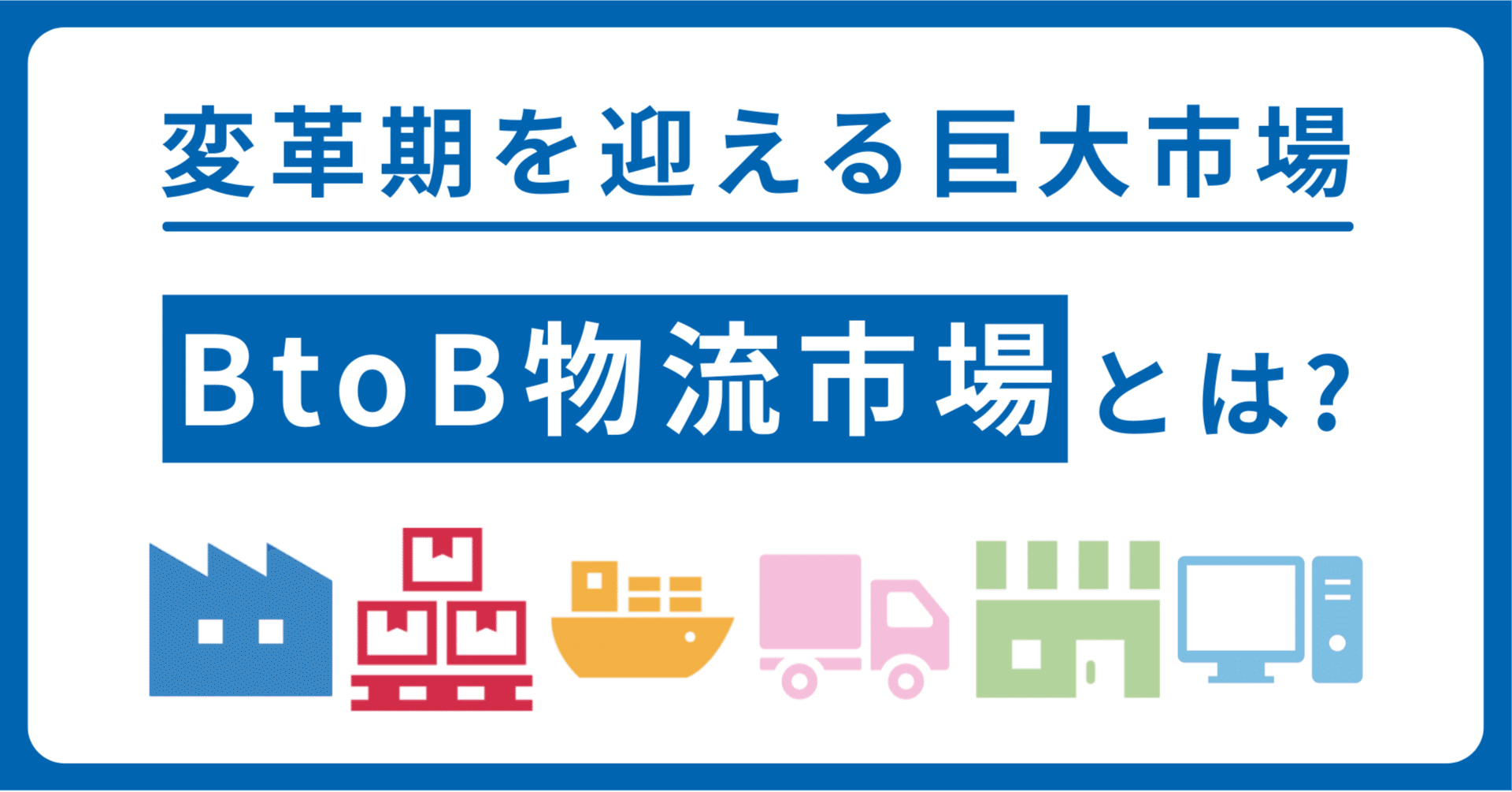 btob まとめ売り ロジザードが本格参入──変革期を迎える巨大市場 BtoB物流とは