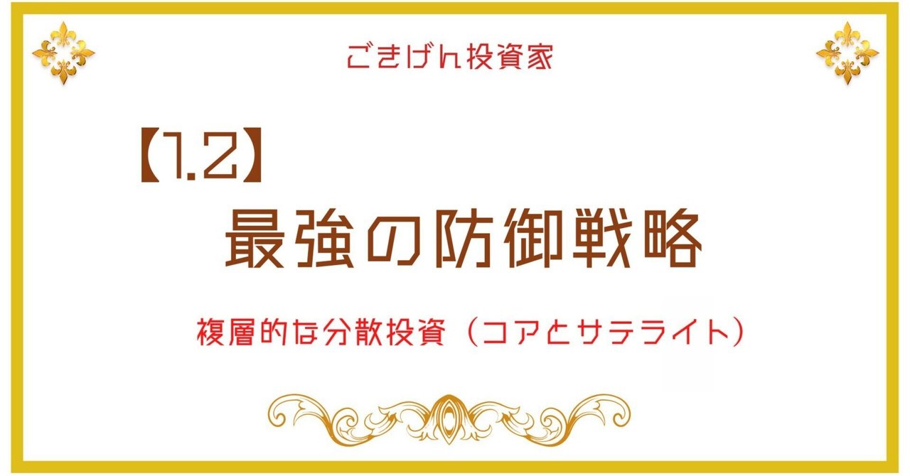 🛡️ 1.2 最強の防御戦略：複層的な分散投資（コアとサテライト）｜ごきげん投資家-”philipp”