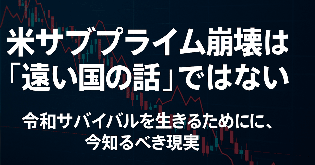 2026年はリーマンショックの再来か！？米サブプライム崩壊は“遠い国の話”ではないという日本の現実｜ケン | 搾取構造から抜け出せ