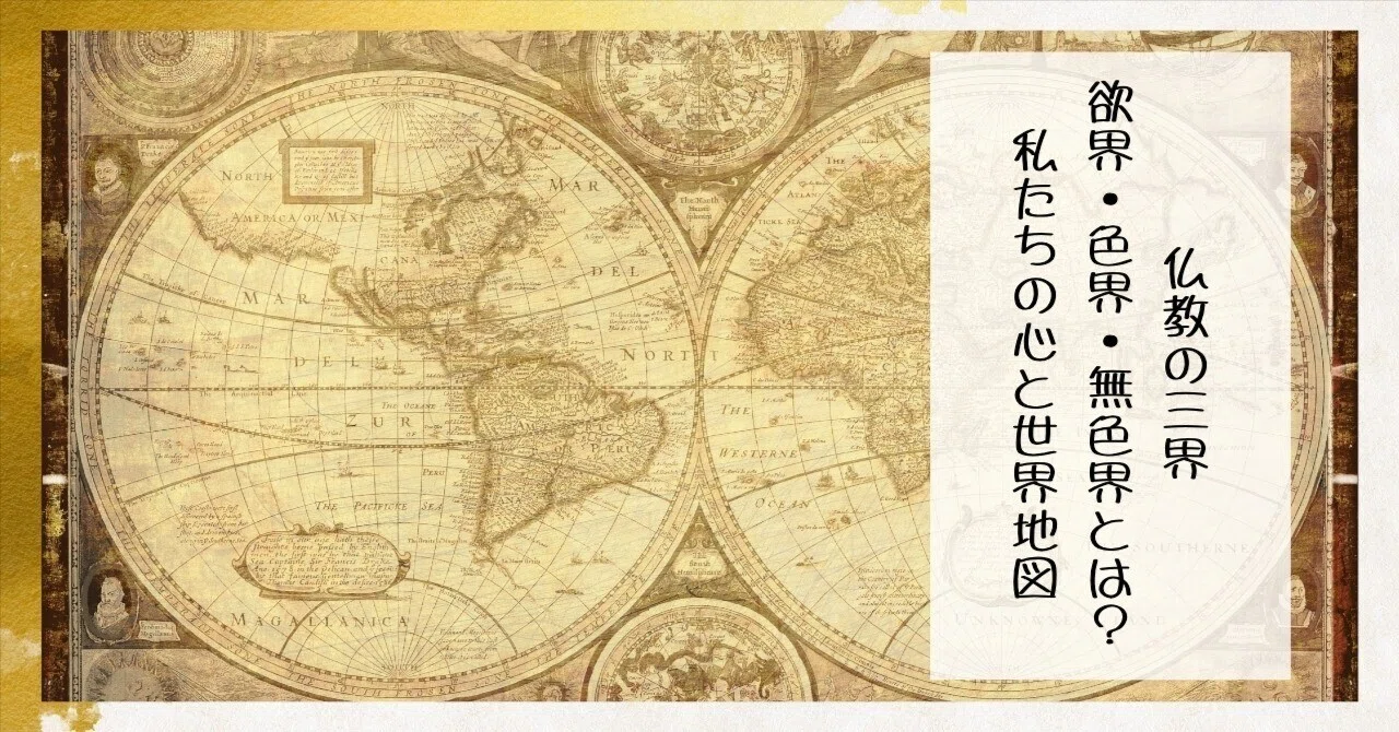 仏教の三界（欲界・色界・無色界）とは？私たちの心と世界の地図｜枚方