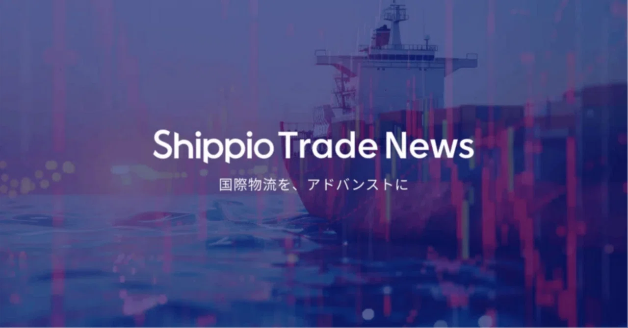 2025年11月17日Shippio Trade News｜Shippio Trade News