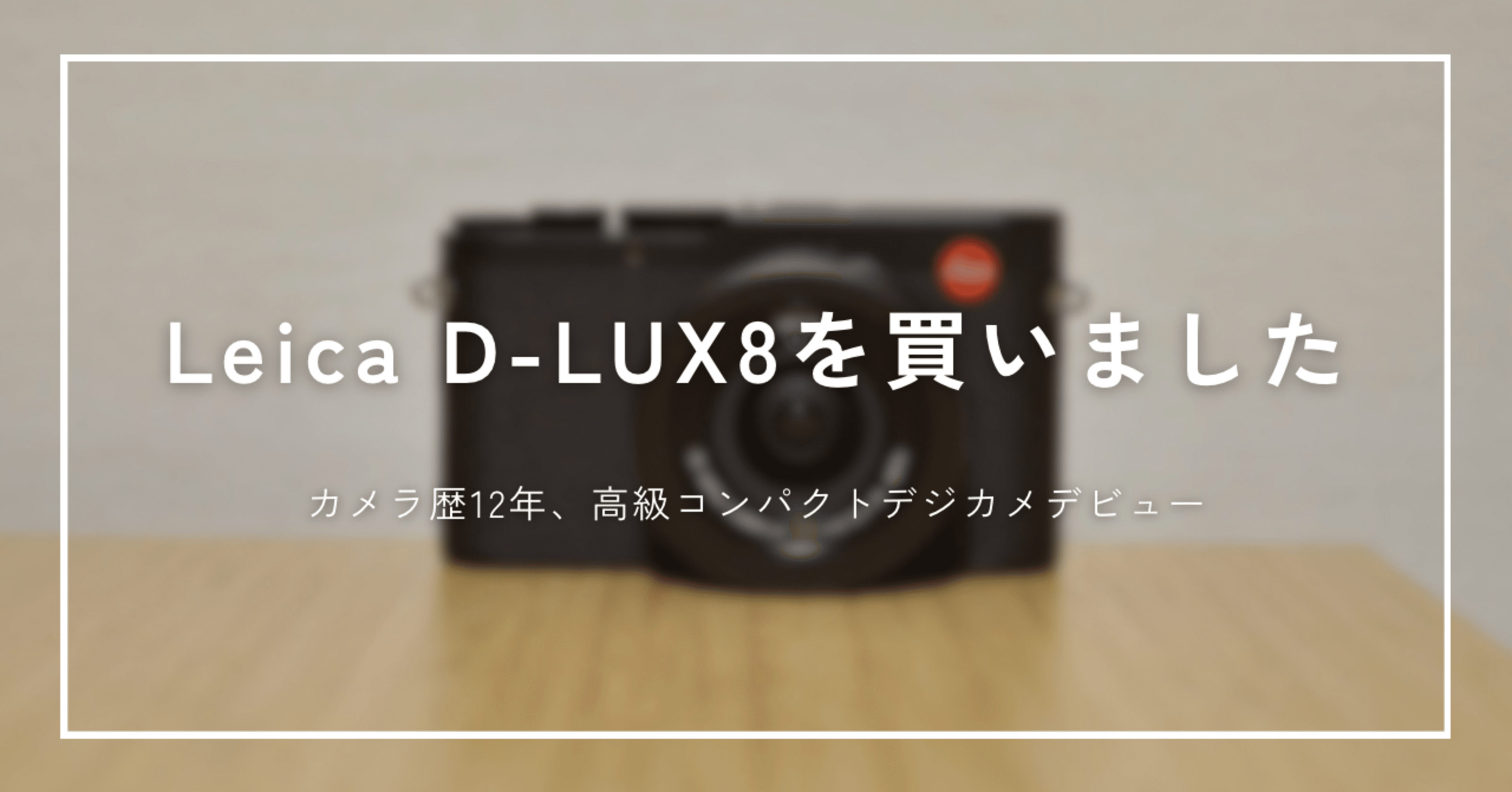 カメラ買いました！｜Leica D-LUX8｜コンパクトデジカメ｜写真歴12年