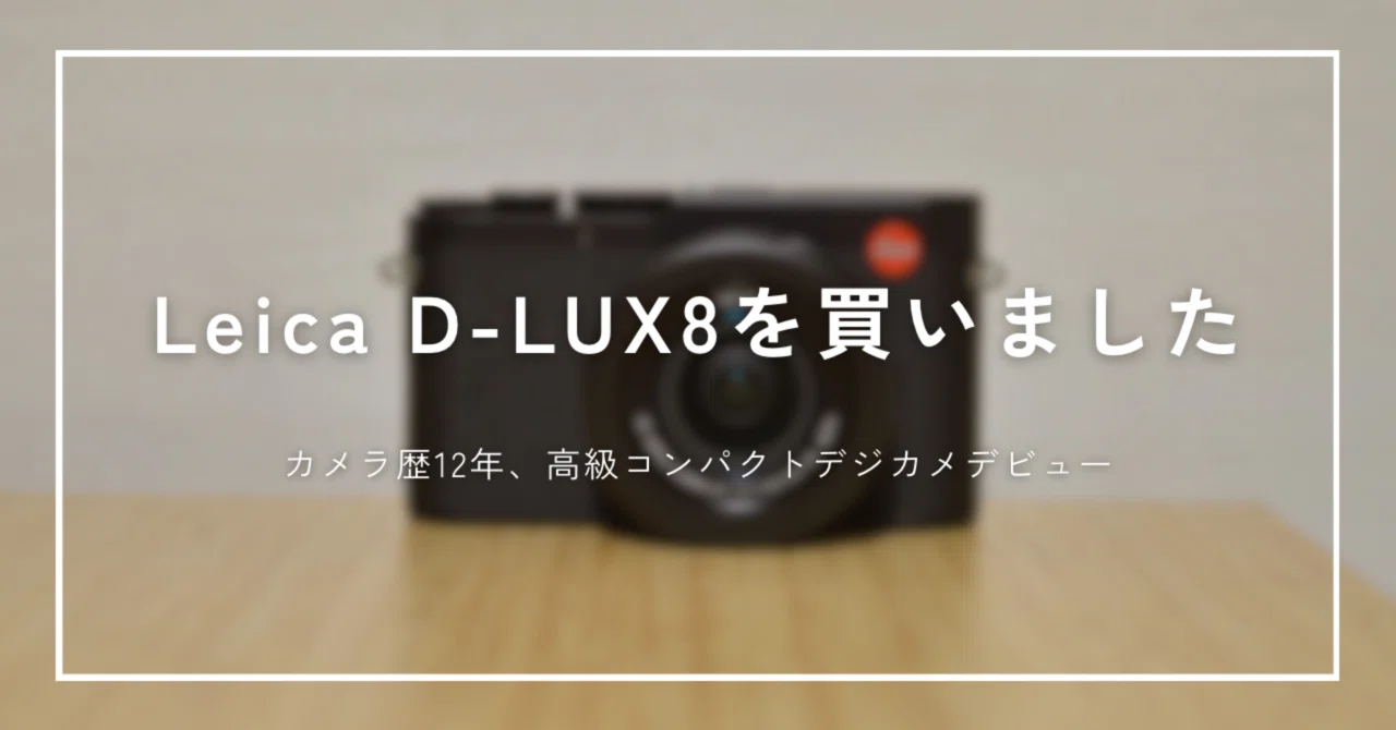 LEICA コンパクトデジタルカメラ 新製品レビュー：ライカD-LUX8 - デジカメ Watch