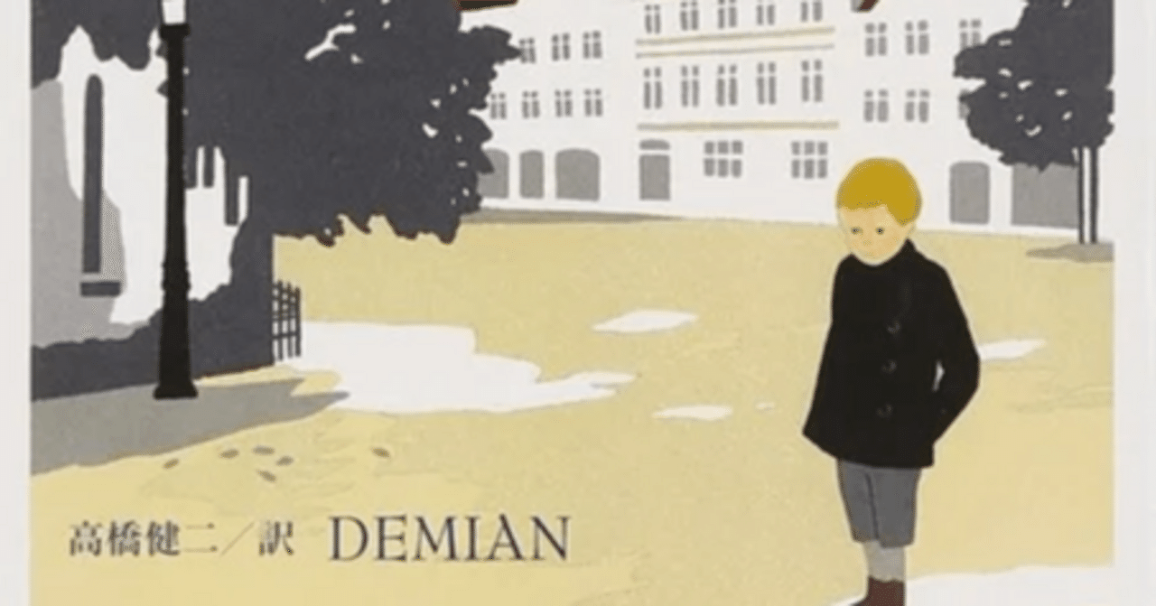 ヘルマン・ヘッセ「デミアン」｜sophian_tetsuo