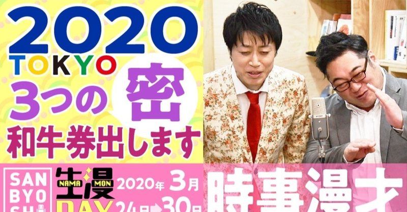 2020年3月30日に書いた時事漫才『東京オリンピックパラリンピック延期決定・3つの密・和牛券』