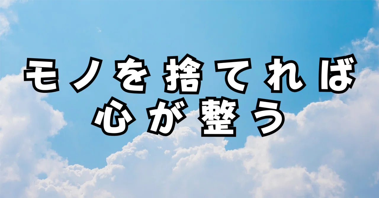 断捨離で自己肯定感がよみがえった話──50代のぼくがメンタルを