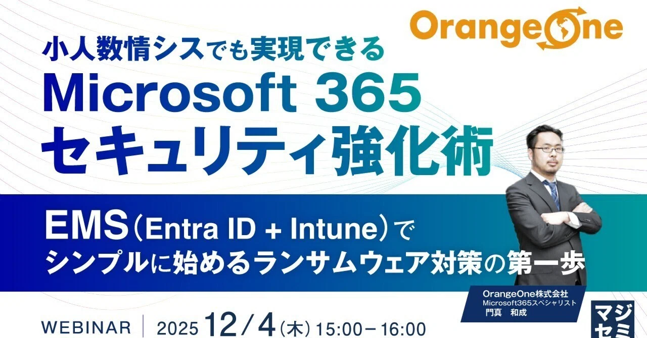 Simply Strengthen Ransomware Countermeasures with Entra ID and Intune｜寺田雄一