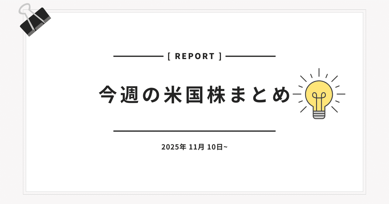 今週の米国株まとめ │ AI・量子系など売られすぎ？｜NoA