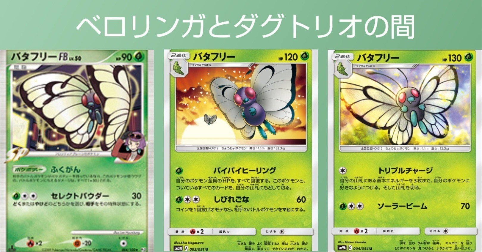 ポケカの歴代バタフリー｜リユルン
