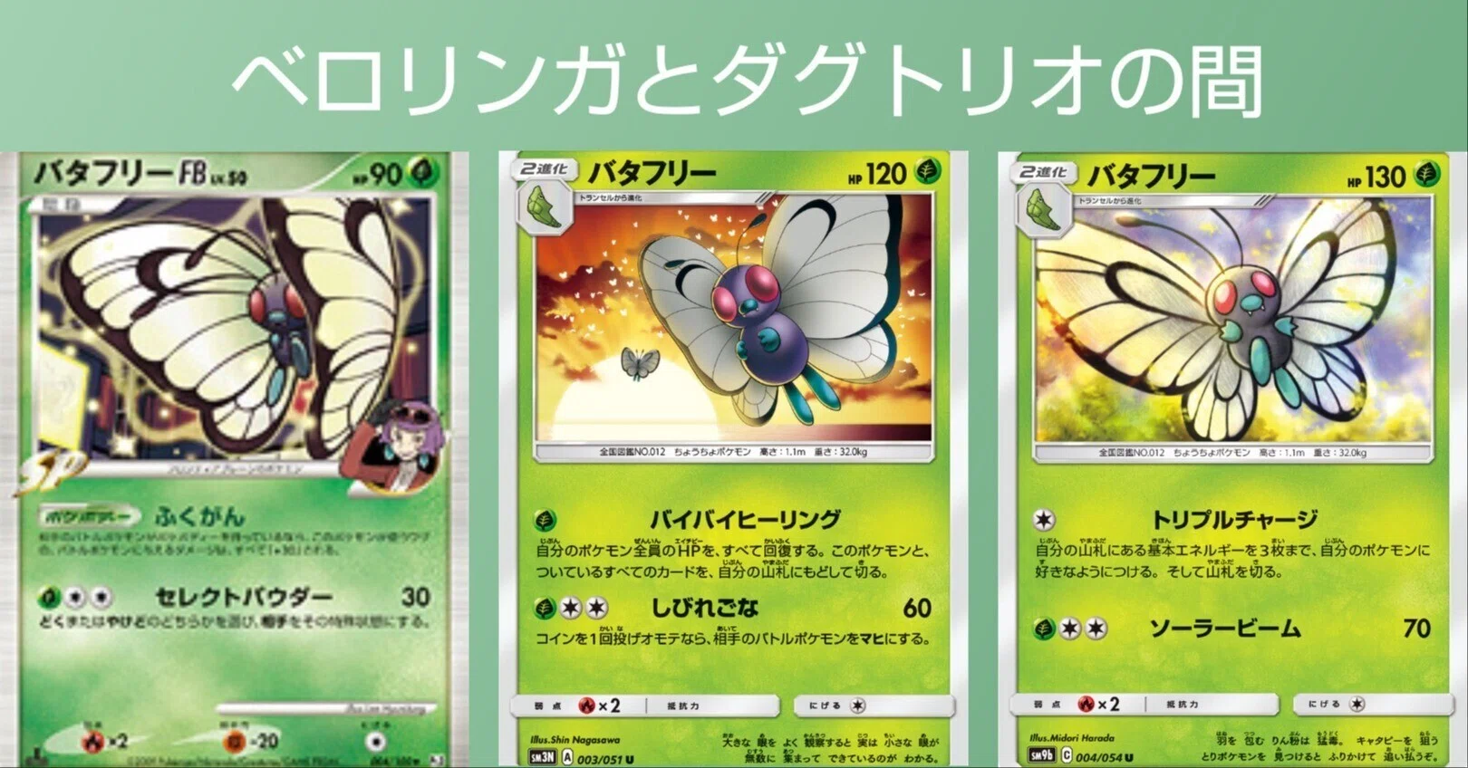 ポケカの歴代バタフリー｜リユルン
