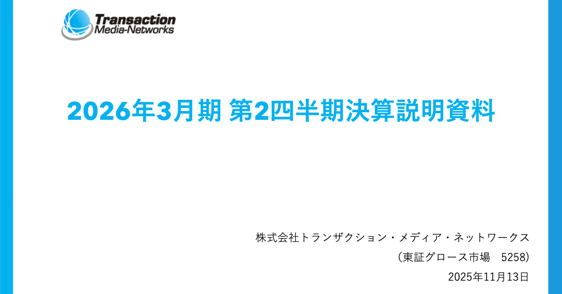 企業分析】トランザクション・メディア・ネットワークス（5258）は「赤字」だが「買い」か？ 決算資料から読み解く未来の成長性｜でな_日本株投資家