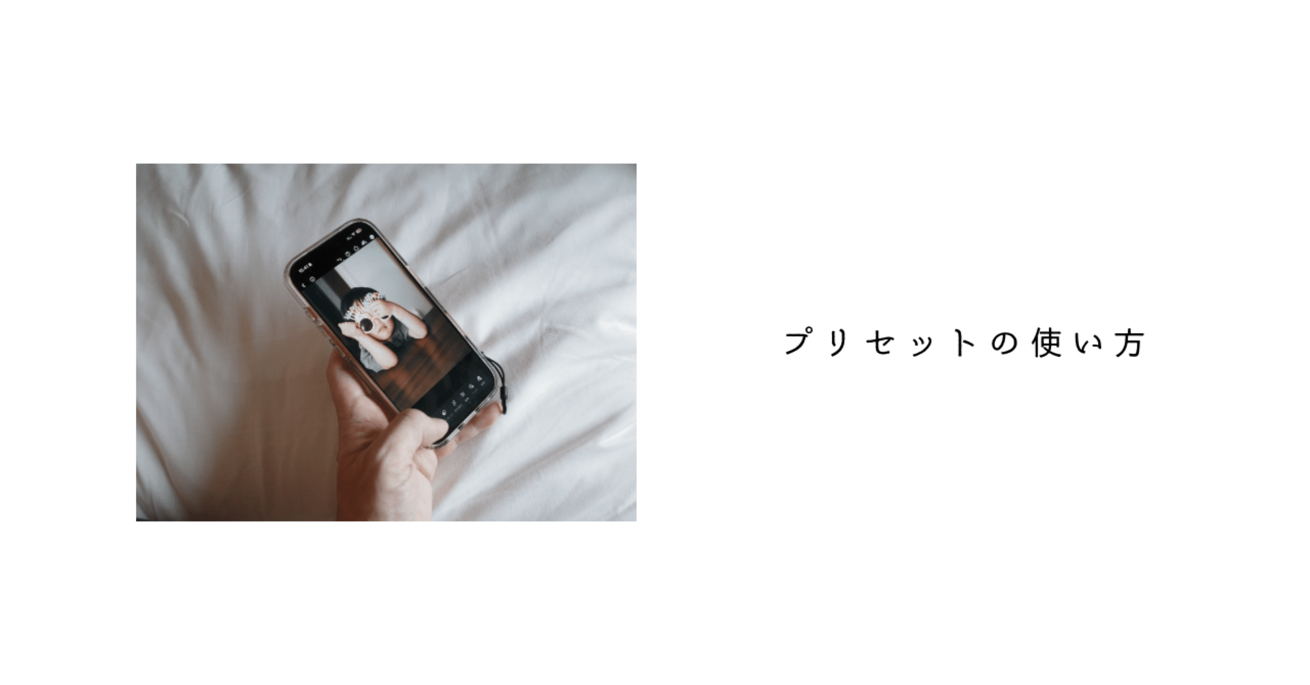 プリセットの使い方｜ひでやま｜写心