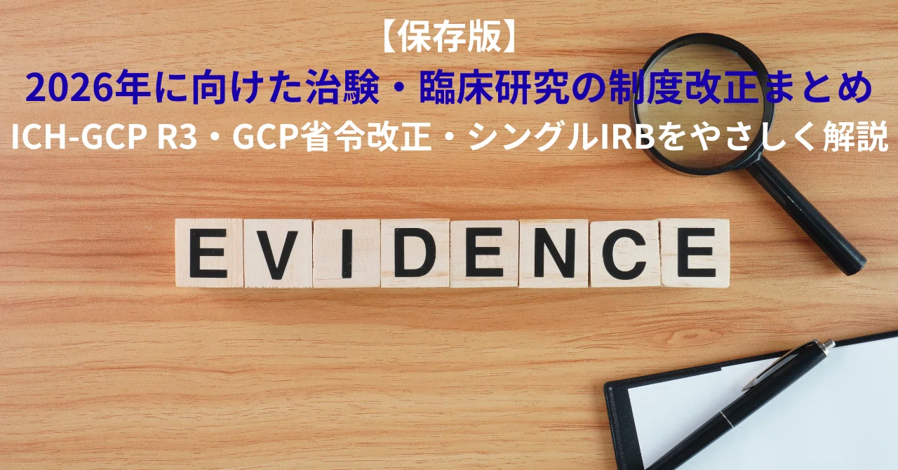 保存版】2026年に向けた治験・臨床研究の制度改正まとめ｜ICH-GCP R3
