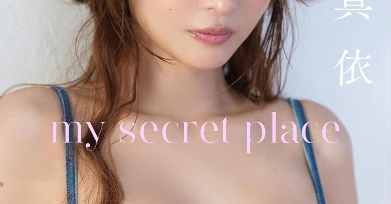 大野真依 デジタル写真集「my secret place」 スピ/サン グラビア