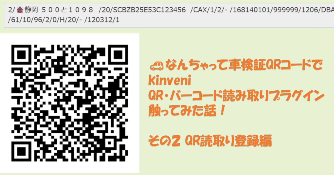 のん様確認ページ 🚗なんちゃって車検証QRコードで「kinveni QR・バーコード読み取り