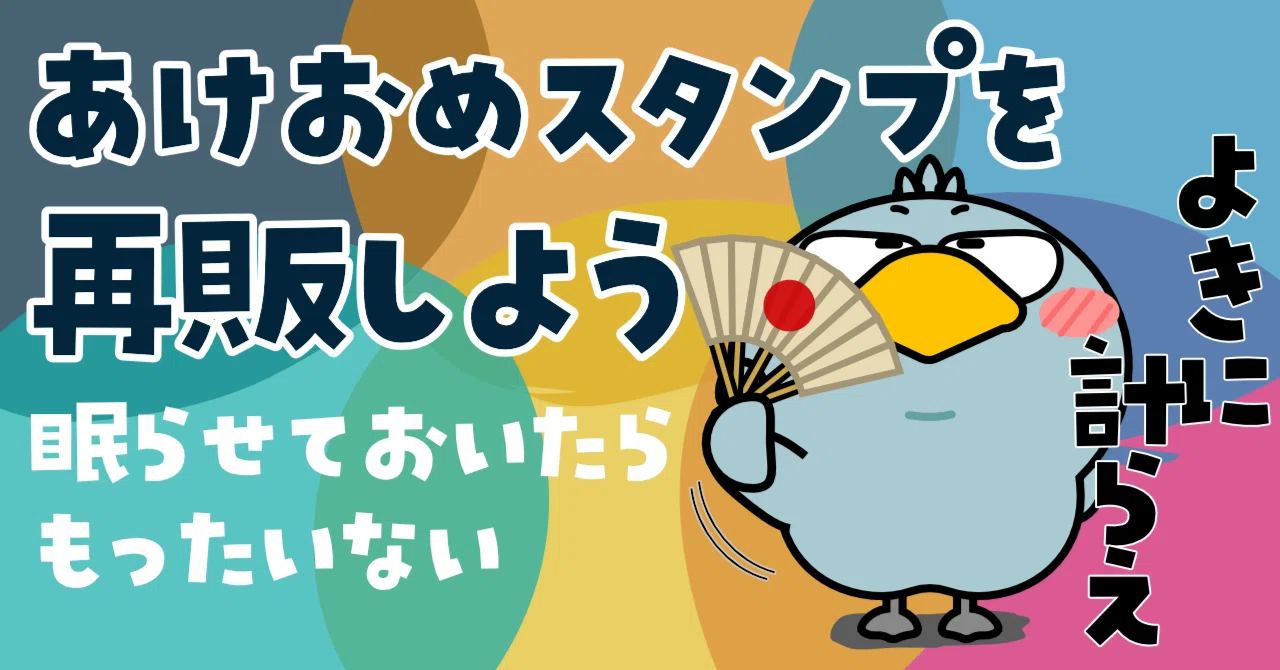 あけおめスタンプを再販しよう｜urajo