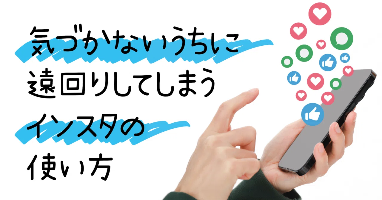 気づかないうちに遠回りしてしまうインスタの使い方｜たく