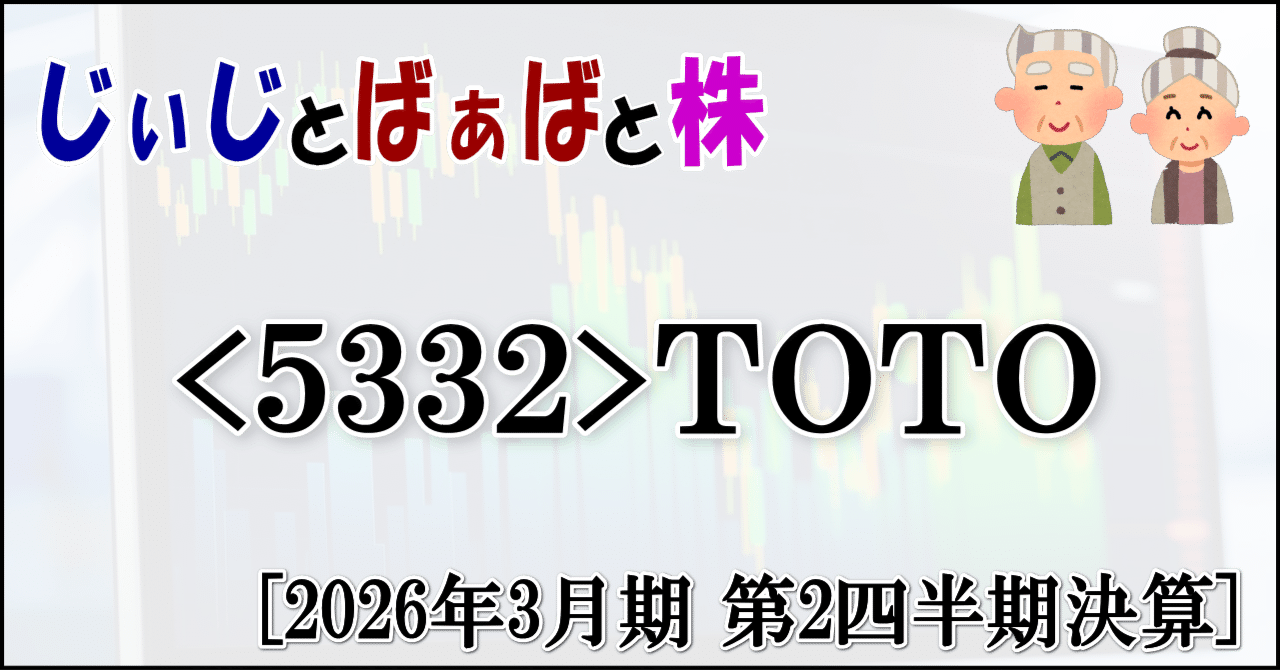 5332＞TOTO[2026年3月期 第2四半期決算]｜じぃじとばぁばと株