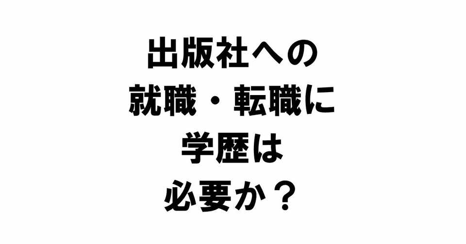 出版社への就職 転職に学歴は必要か りゅういち 出版社へのクモの糸 必ず夢を掴ませる男 上原龍一 Note