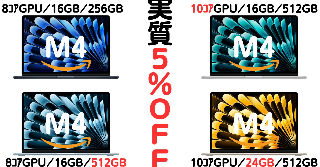 2025年11月最新｜M4 MacBook AirがAmazonで“実質5%OFF”！全4モデルを 